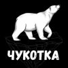 Chukotka_krik